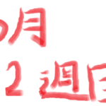 プラスで終了！（2026年6月2週目収支）