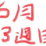 戒めにしないと(2026年6月3週目収支)