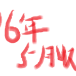 2026年5月　月間収支