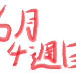 軽い気持ちでデイトレしない(2026年6月4週目収支)