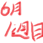 2026年6月　1週目収支